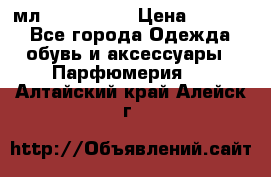 Versace 100 мл, Duty-free › Цена ­ 5 000 - Все города Одежда, обувь и аксессуары » Парфюмерия   . Алтайский край,Алейск г.